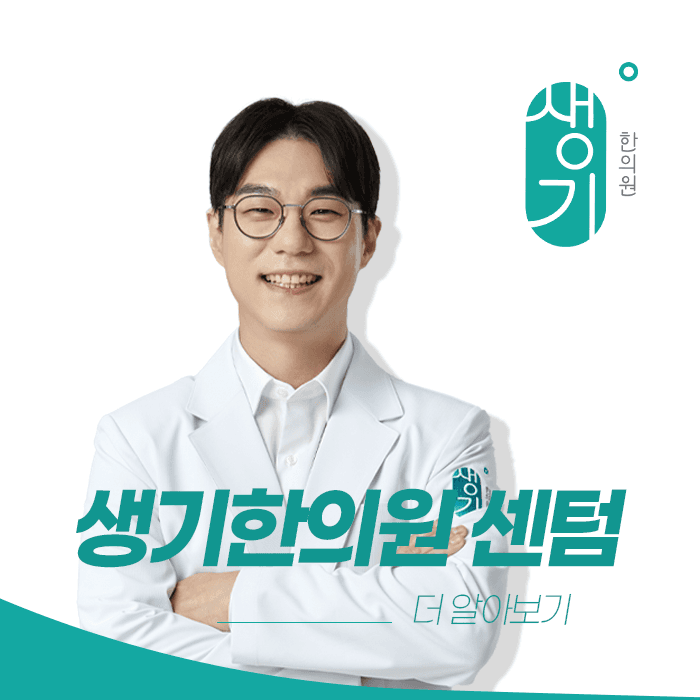 생기한의원 부산센텀점 대표원장 하우람 사진과 문구 「더 알아보기」