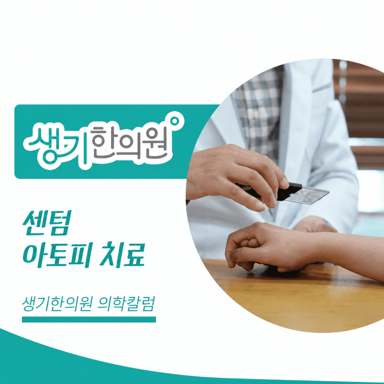생기한의원 부산센텀점 아토피 증상과 생활 관리 의학칼럼과 피부 진료 사진
