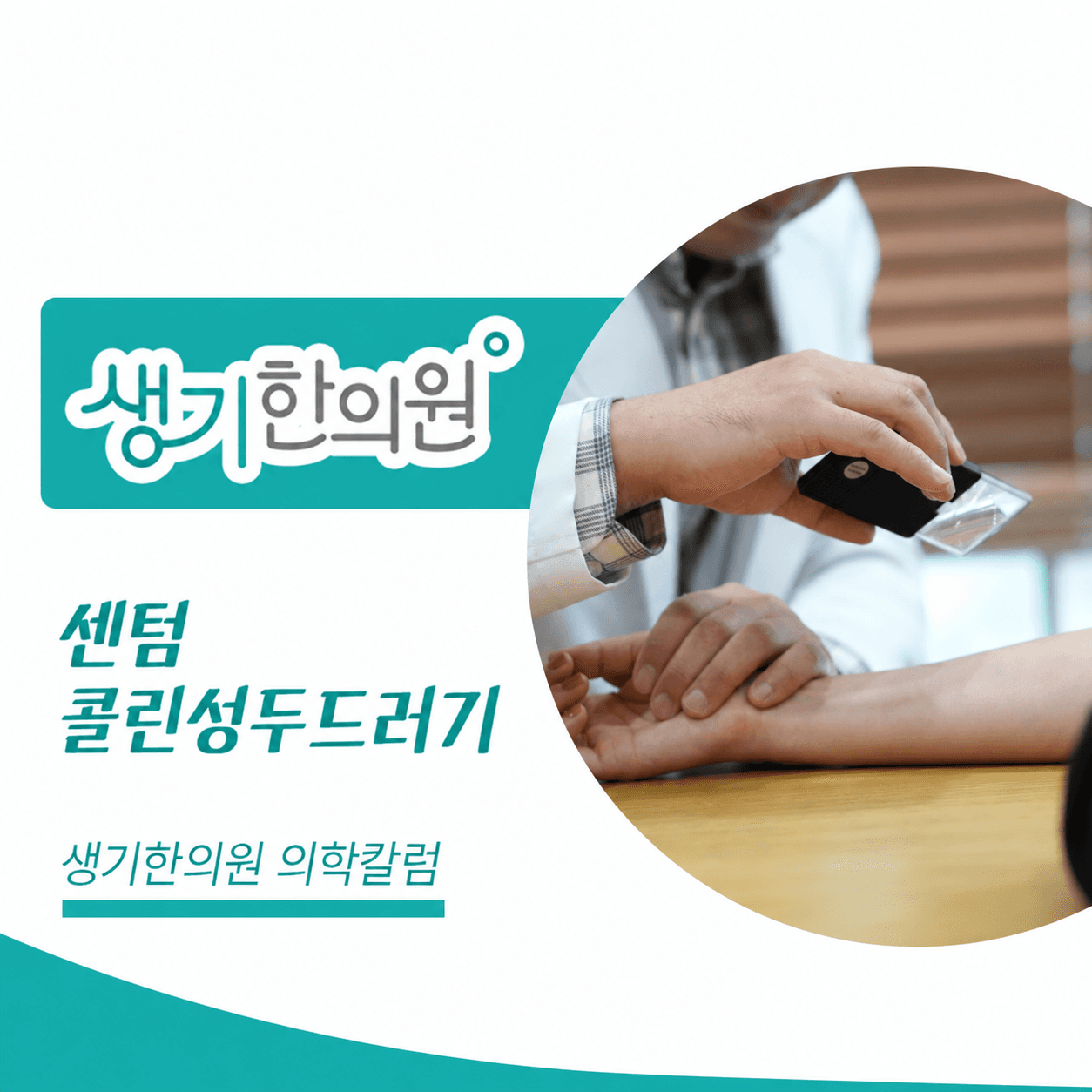 생기한의원 부산센텀점 체온 변화와 콜린성두드러기 의학칼럼과 피부 진료 사진