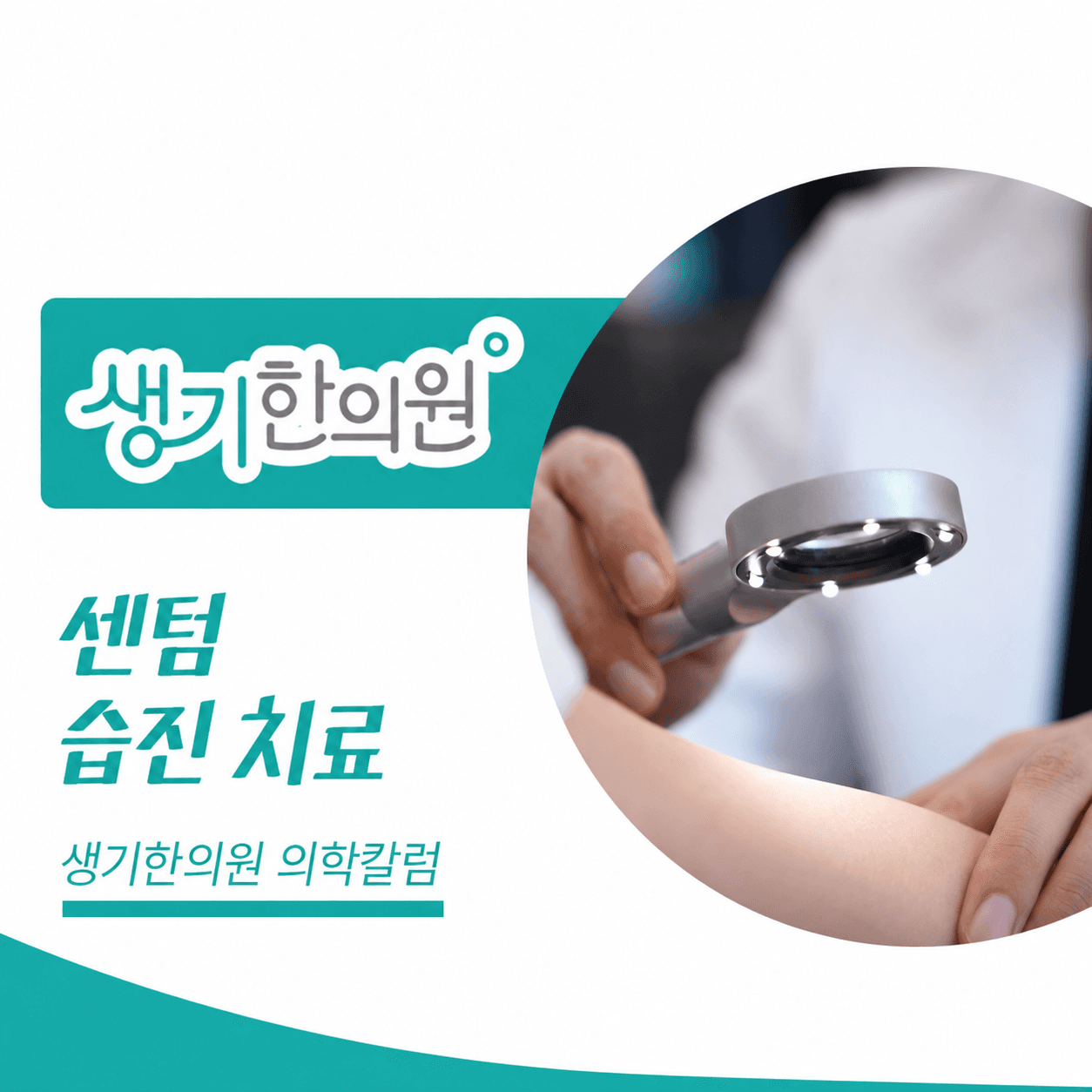 생기한의원 부산센텀점 반복되는 습진과 피부 관리 의학칼럼과 피부 진료 사진