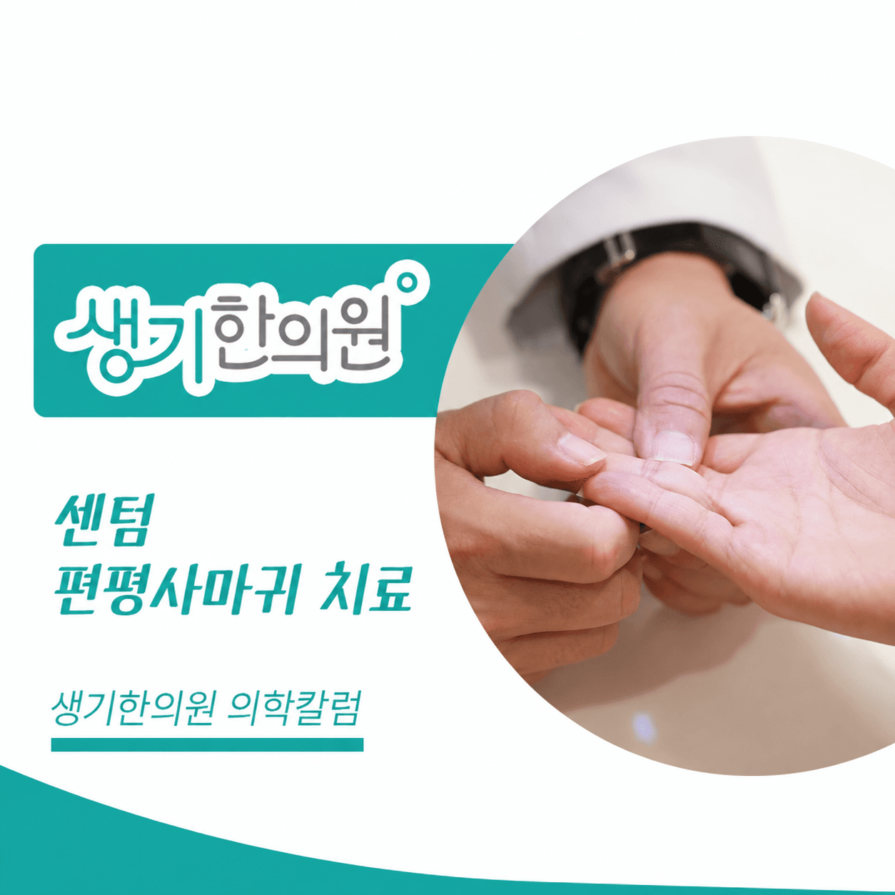 생기한의원 부산센텀점 편평사마귀와 반복되는 마찰 의학칼럼과 피부 진료 사진