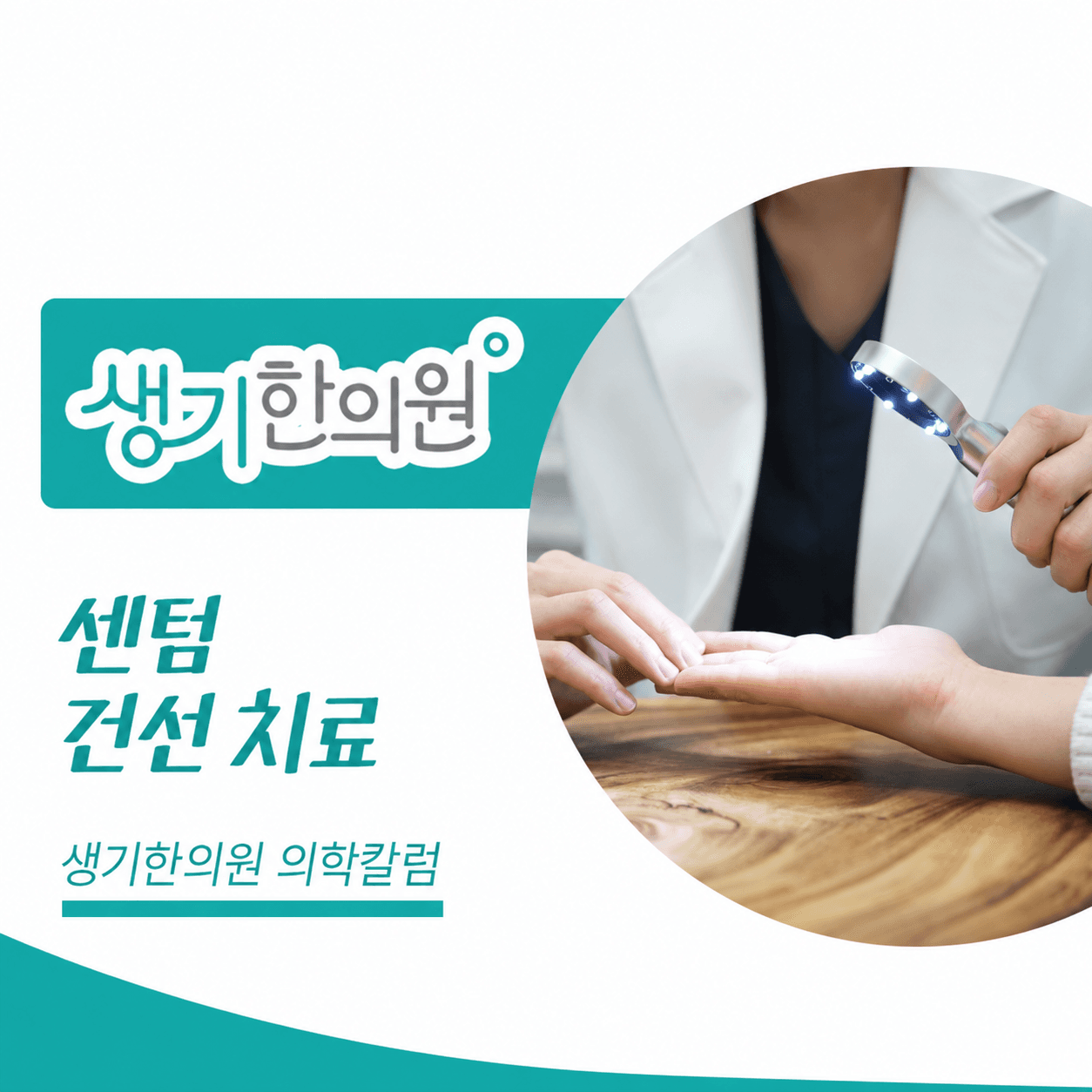 생기한의원 부산센텀점 건선의 증상과 생활 관리 의학칼럼과 피부 진료 사진