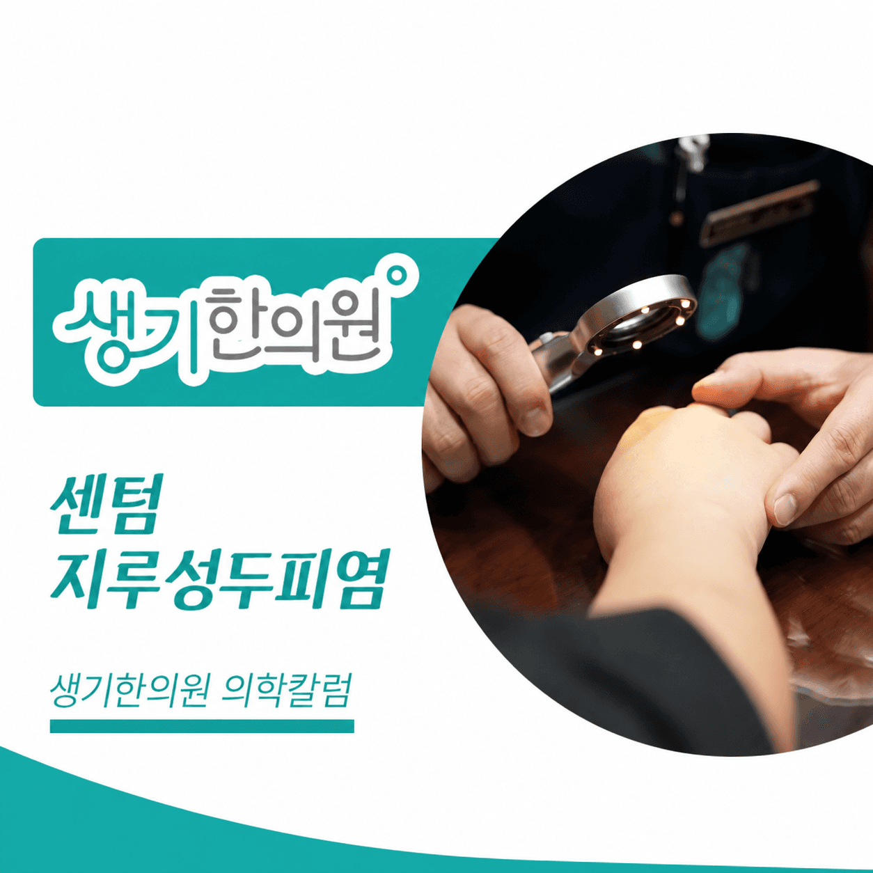 생기한의원 부산센텀점 두피 각질과 지루성두피염 의학칼럼과 피부 진료 사진