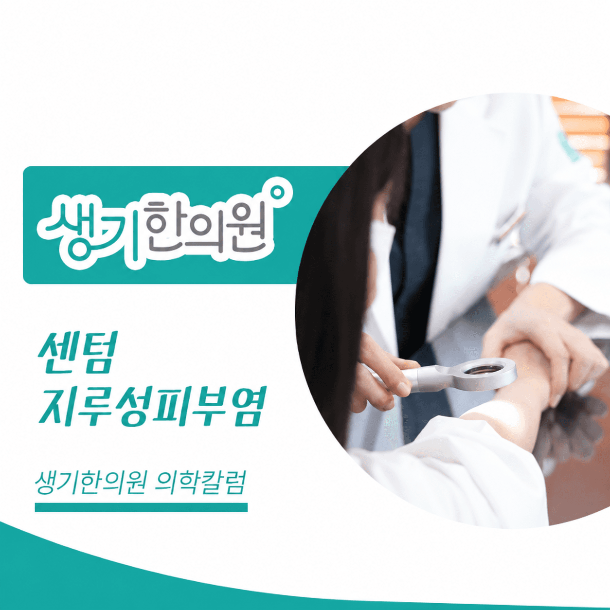 생기한의원 부산센텀점 지루성피부염과 피부 자극 의학칼럼과 피부 진료 사진