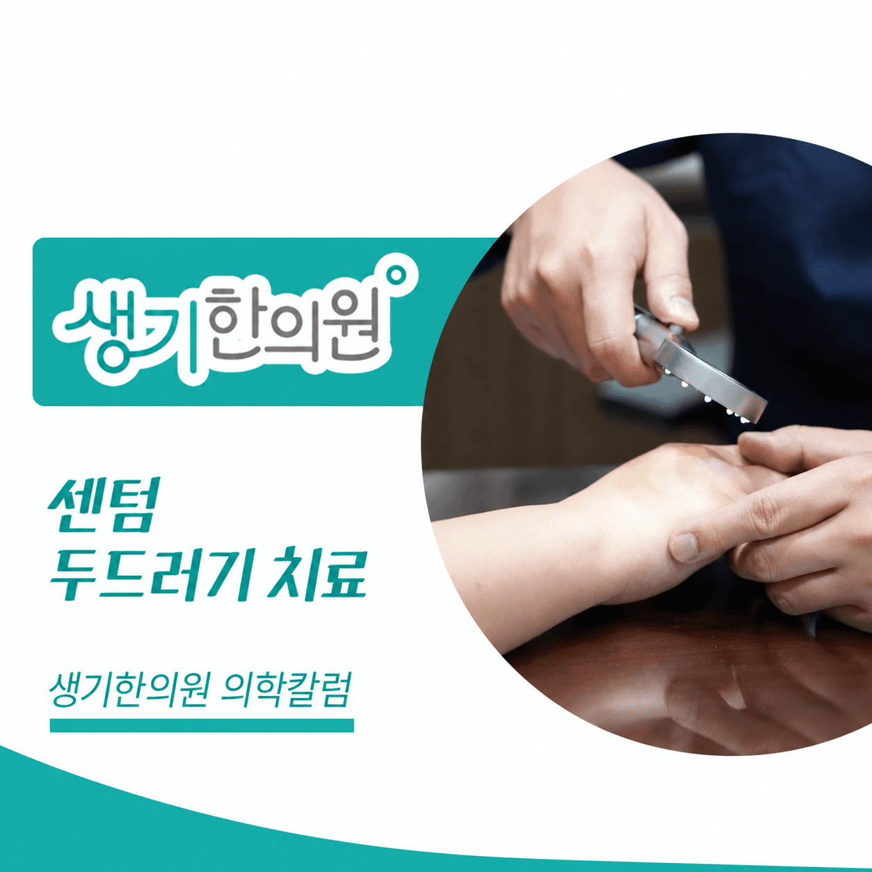생기한의원 부산센텀점 두드러기 증상과 반복 양상 의학칼럼과 피부 진료 사진