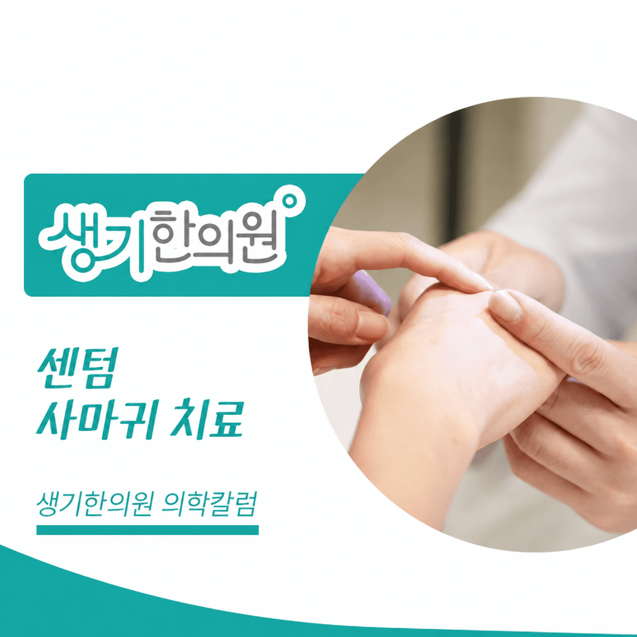 생기한의원 부산센텀점 사마귀 증상과 피부 관리 의학칼럼과 피부 진료 사진