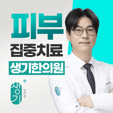 생기한의원 부산센텀점 대표원장 하우람 사진