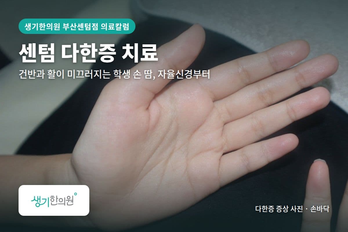 손바닥 다한증 증상 사진과 문구 「센텀 다한증 치료, 건반과 활이 미끄러지는 학생 손 땀, 자율신경부터 · 생기한의원 부산센텀점」
